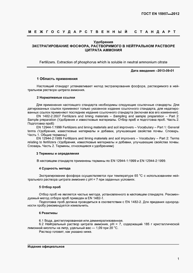 Страница 5 ГОСТ EN 15957-2012