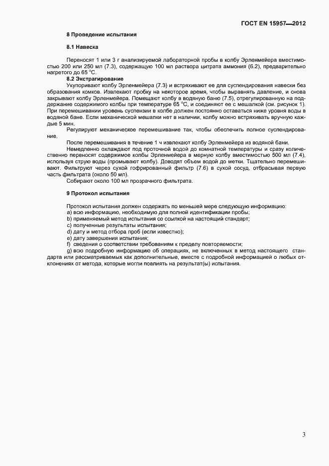Страница 7 ГОСТ EN 15957-2012