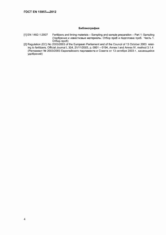 Страница 8 ГОСТ EN 15957-2012