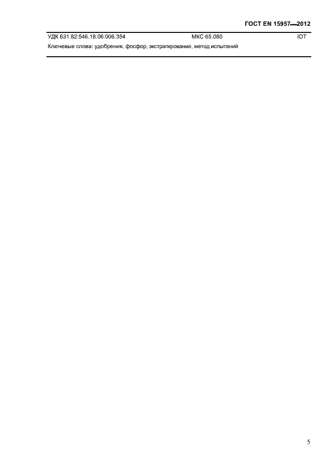 Страница 9 ГОСТ EN 15957-2012