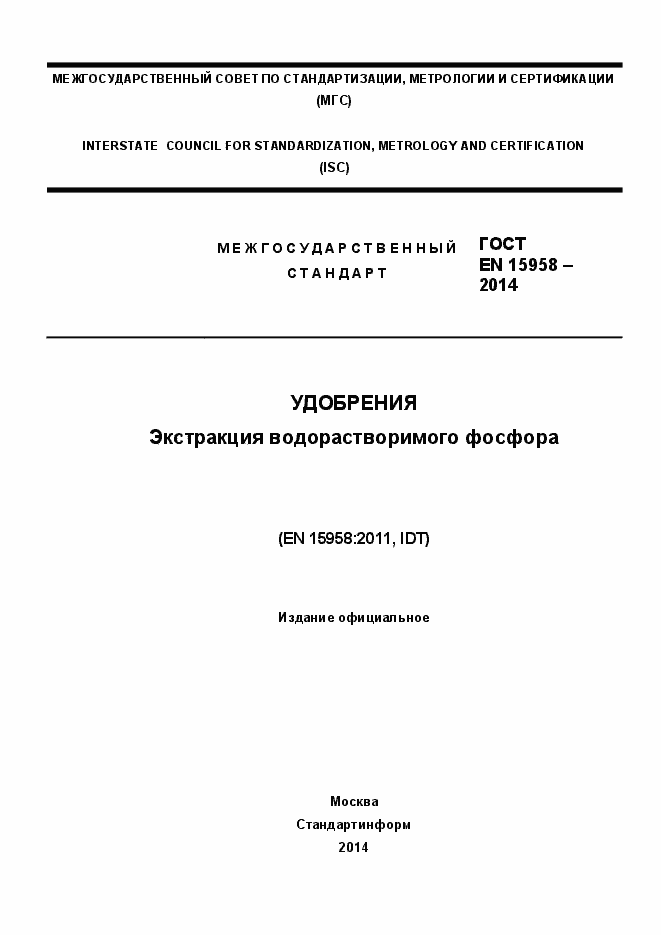 Страница 1 ГОСТ EN 15958-2014
