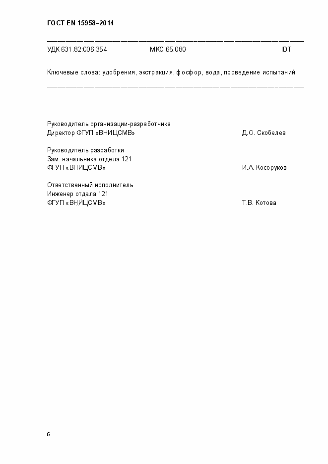 Страница 10 ГОСТ EN 15958-2014