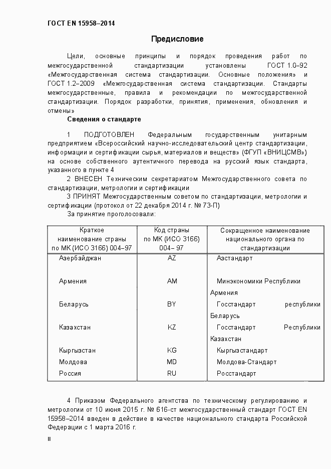 Страница 2 ГОСТ EN 15958-2014