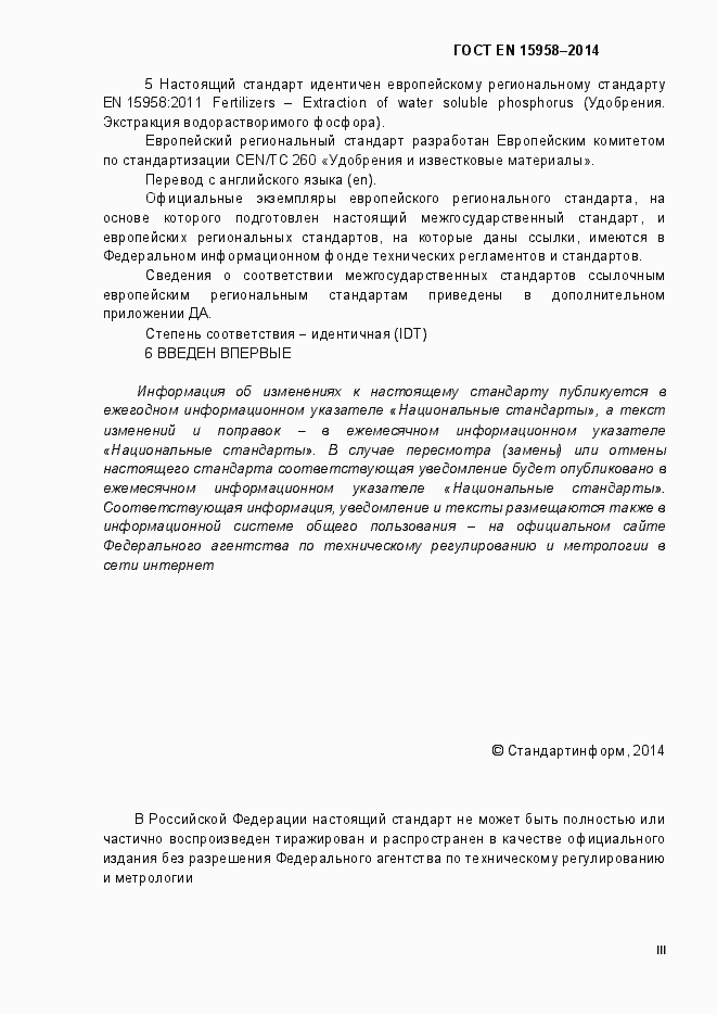 Страница 3 ГОСТ EN 15958-2014