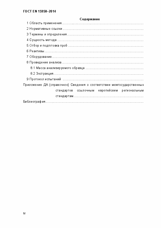 Страница 4 ГОСТ EN 15958-2014