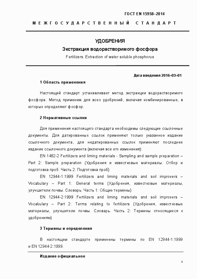 Страница 5 ГОСТ EN 15958-2014