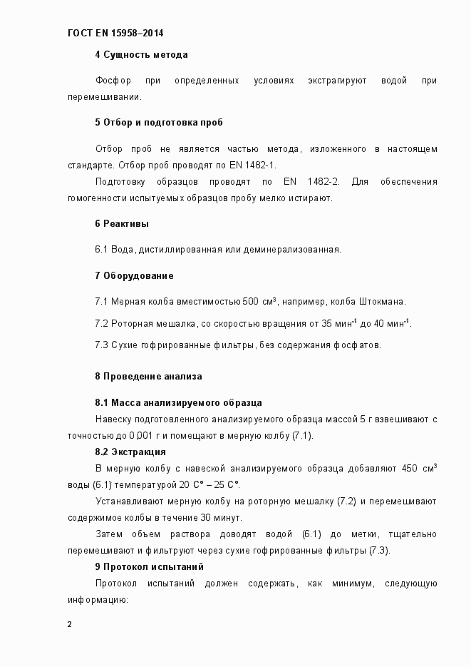 Страница 6 ГОСТ EN 15958-2014