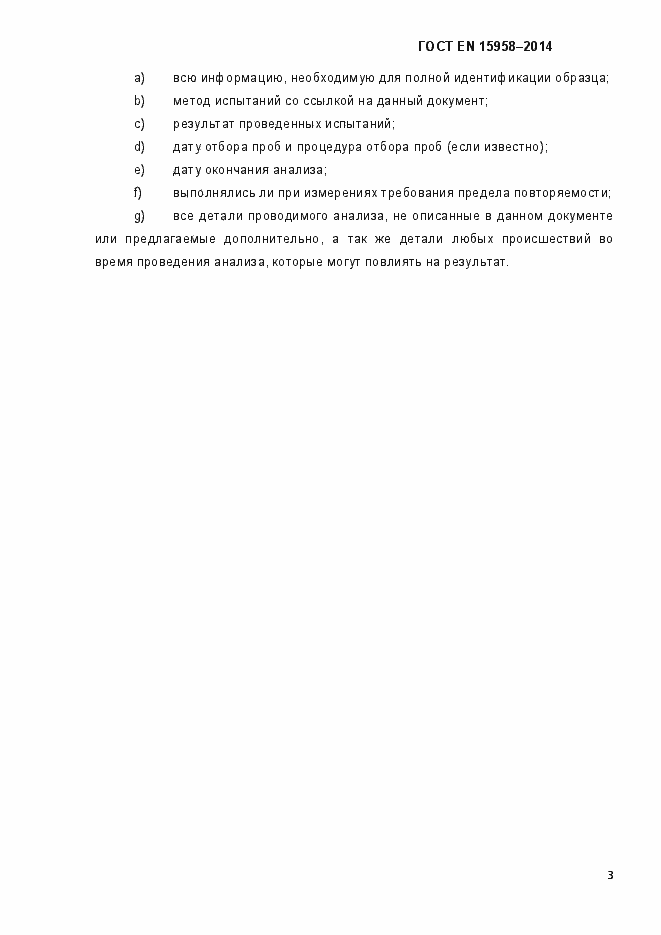 Страница 7 ГОСТ EN 15958-2014