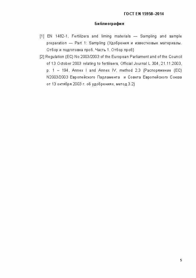 Страница 9 ГОСТ EN 15958-2014