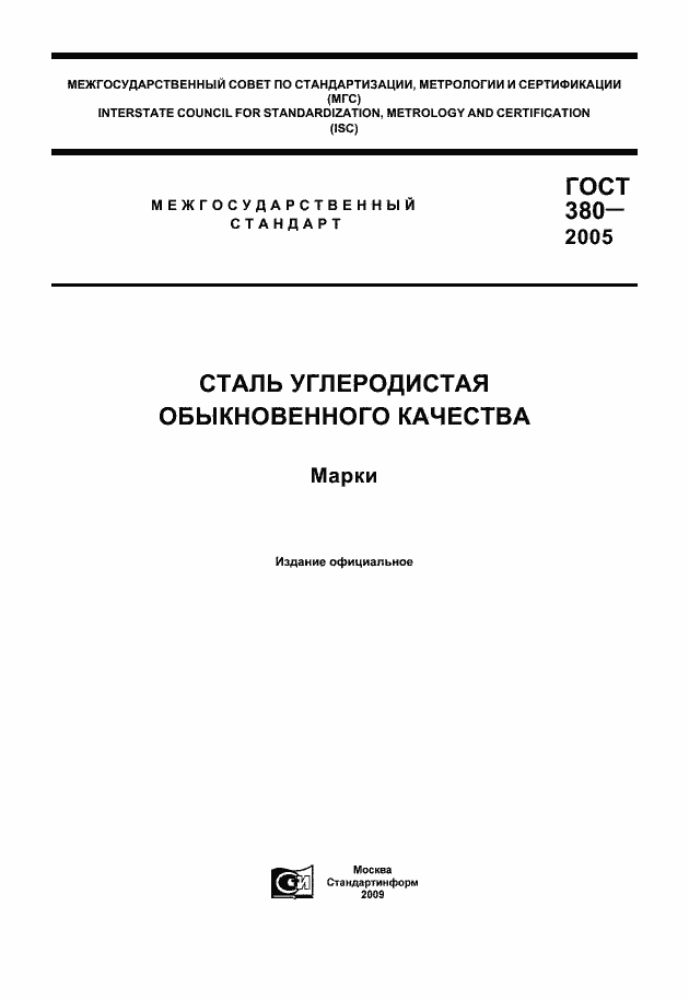 Страница 1 ГОСТ 380-2005