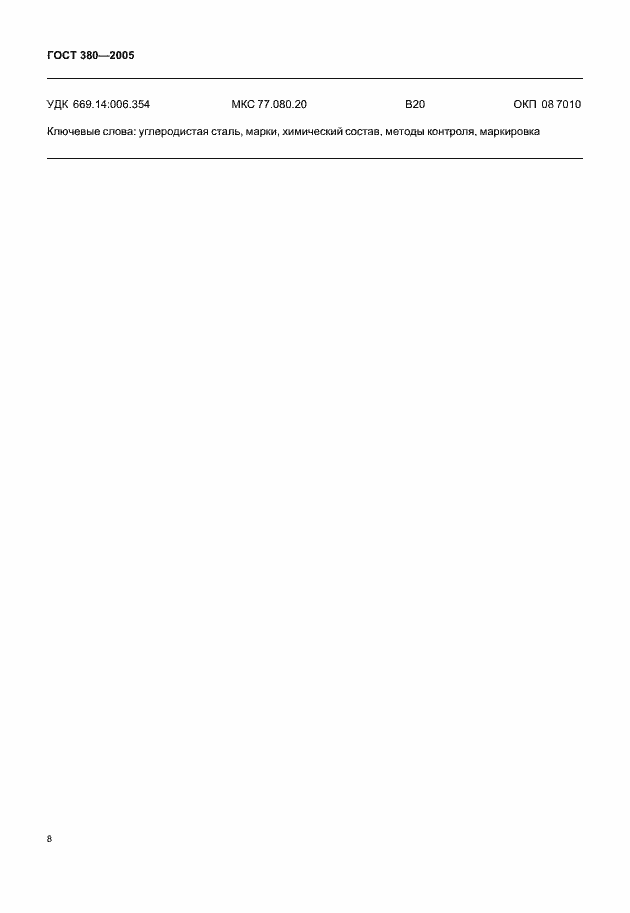 Страница 10 ГОСТ 380-2005
