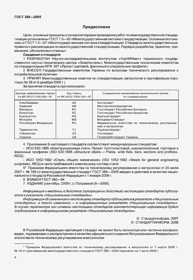 Страница 2 ГОСТ 380-2005