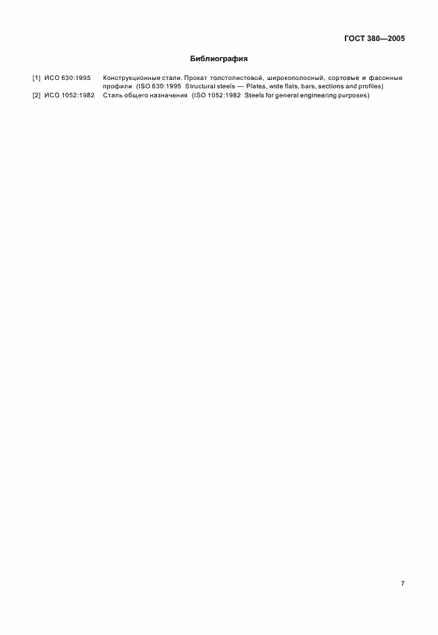 Страница 9 ГОСТ 380-2005