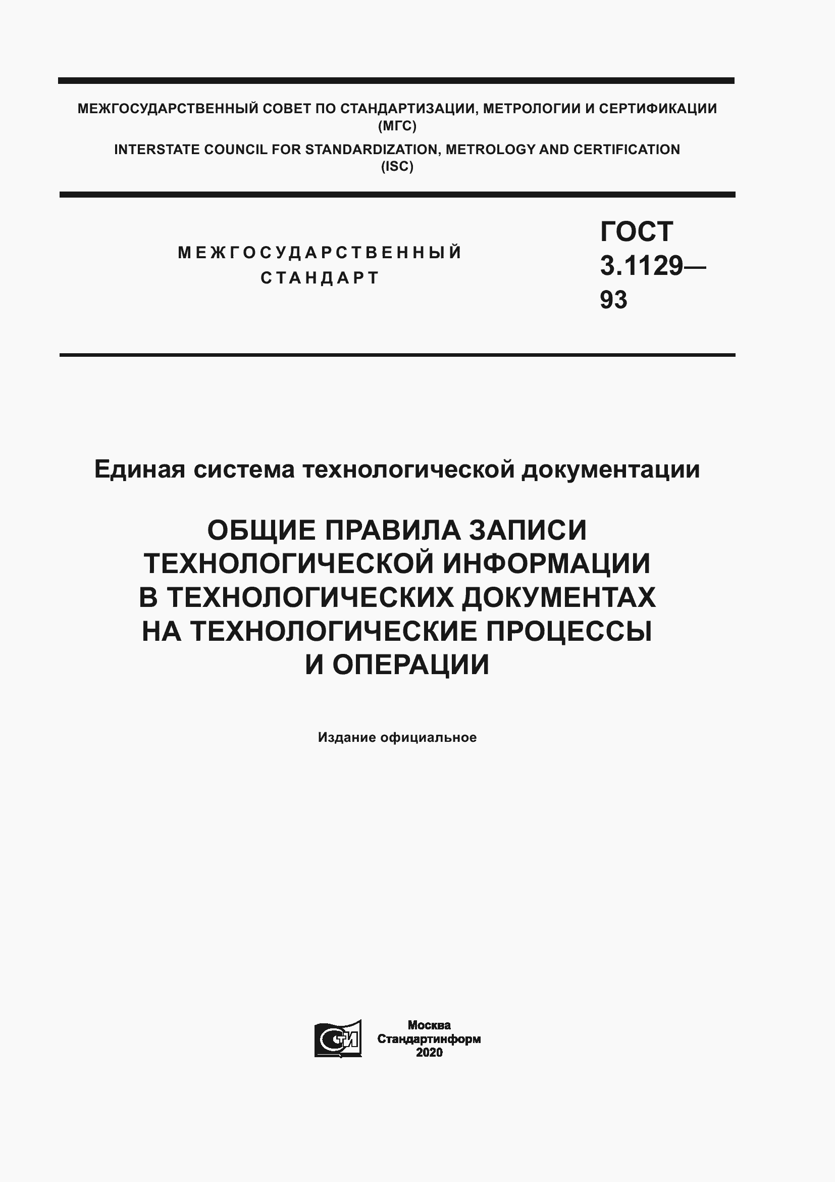 Страница 1 ГОСТ 3.1129-93