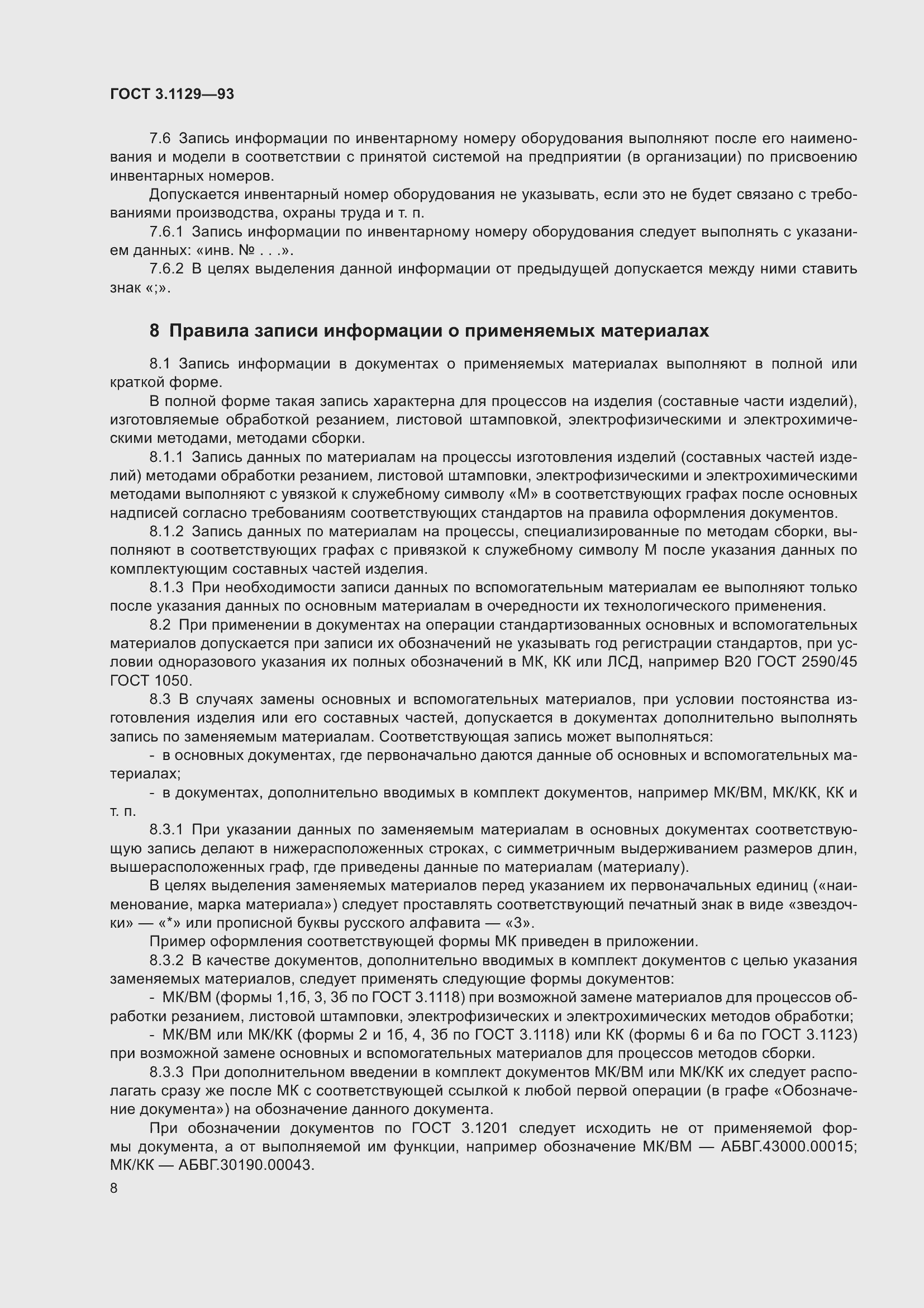 Страница 11 ГОСТ 3.1129-93