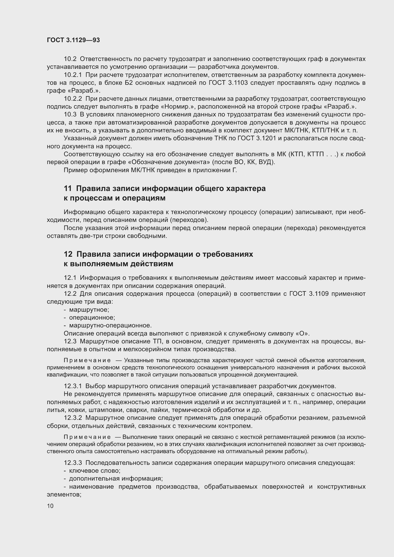 Страница 13 ГОСТ 3.1129-93