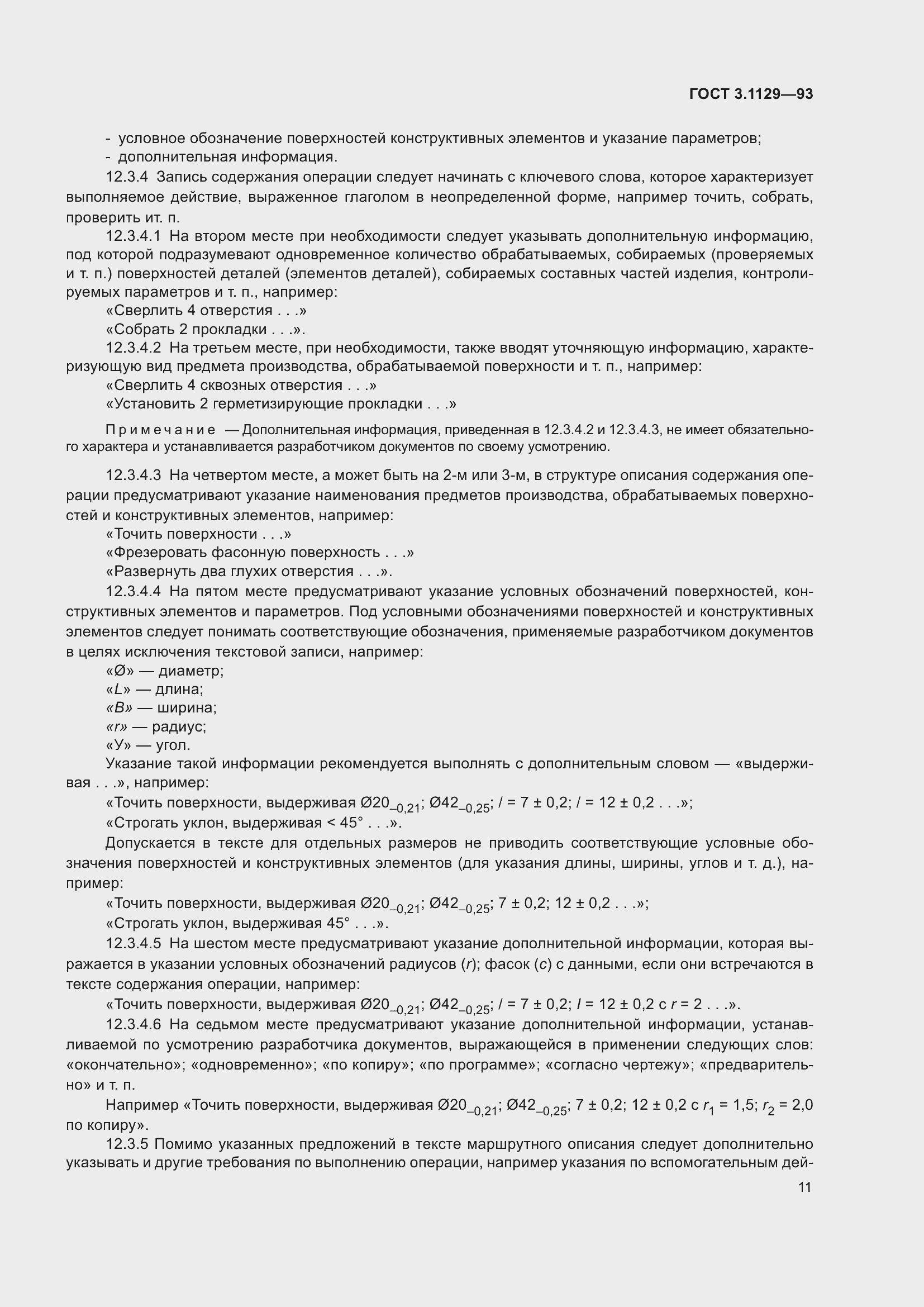 Страница 14 ГОСТ 3.1129-93