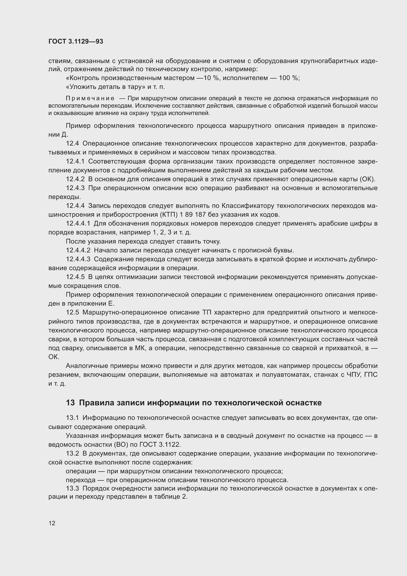 Страница 15 ГОСТ 3.1129-93