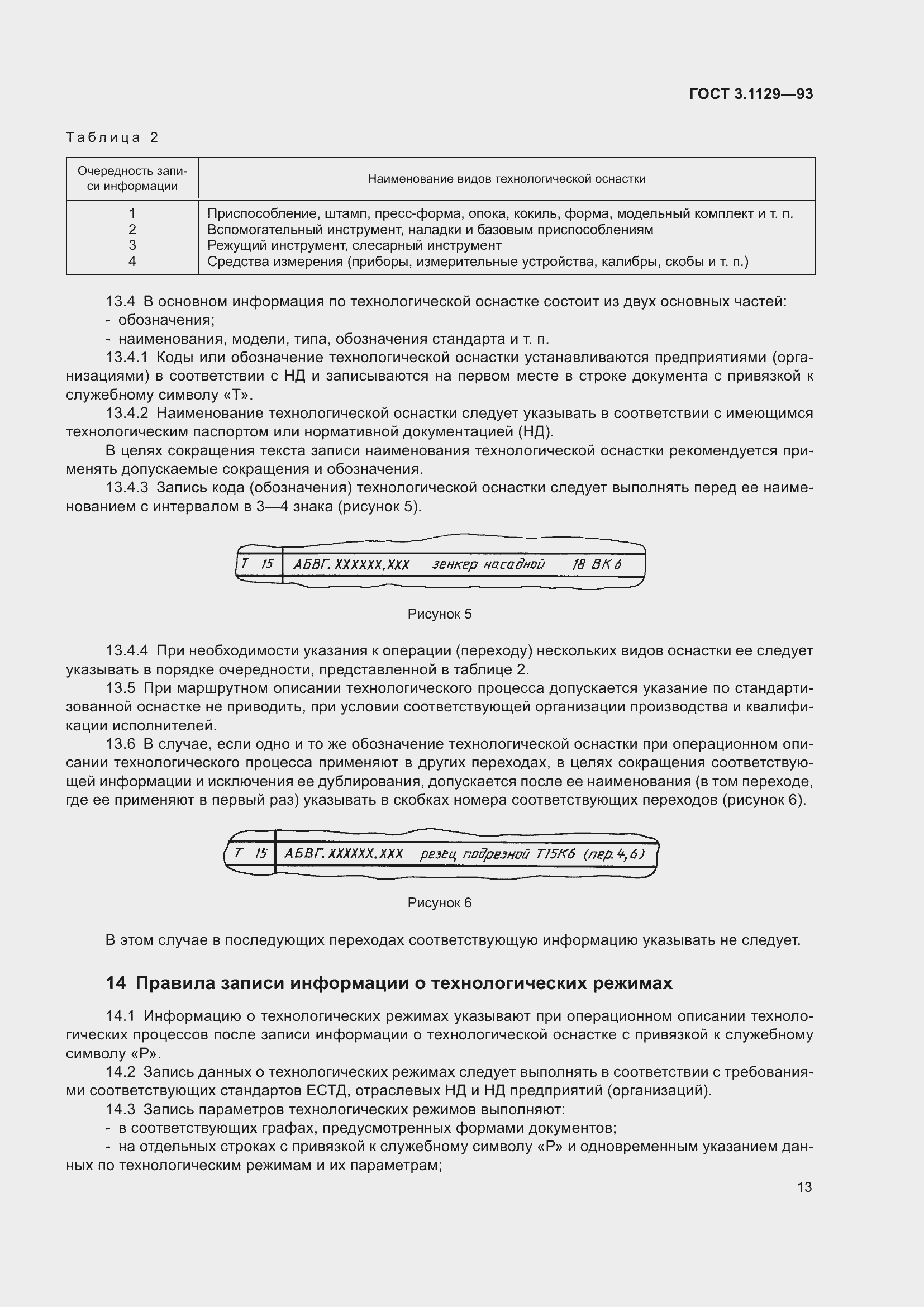 Страница 16 ГОСТ 3.1129-93