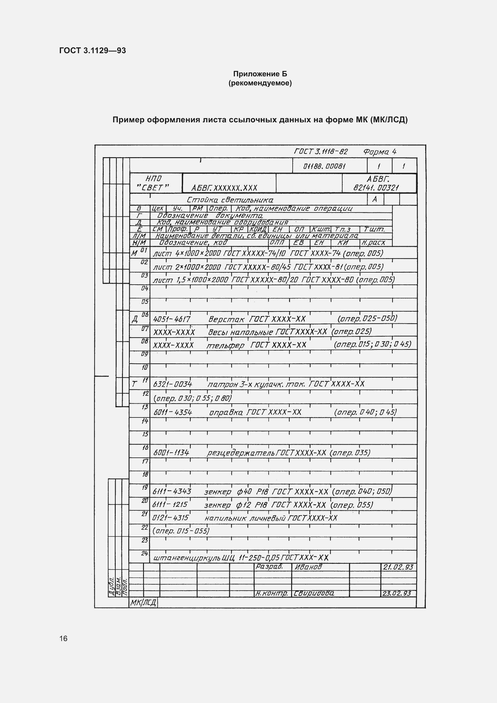 Страница 19 ГОСТ 3.1129-93