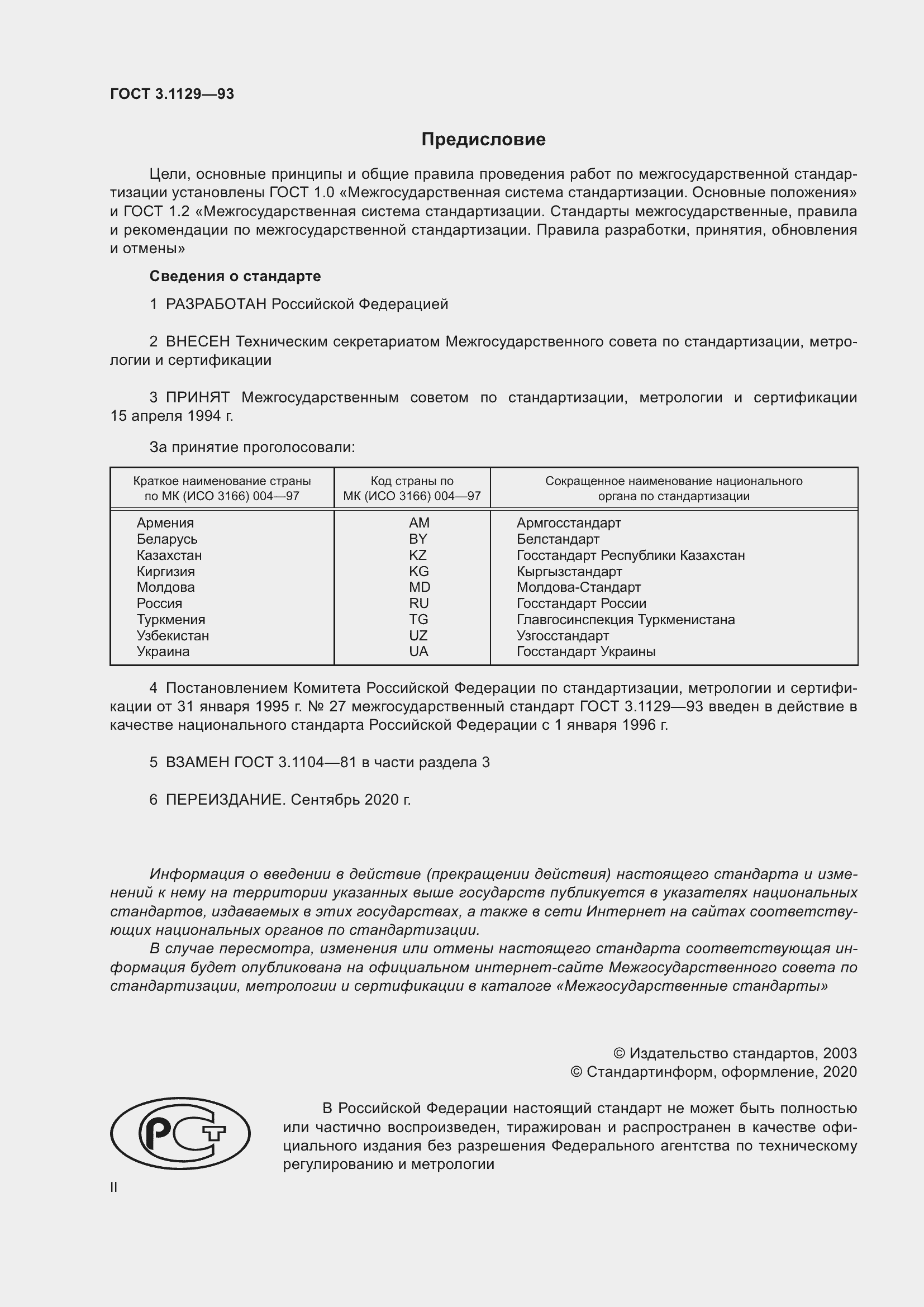 Страница 2 ГОСТ 3.1129-93