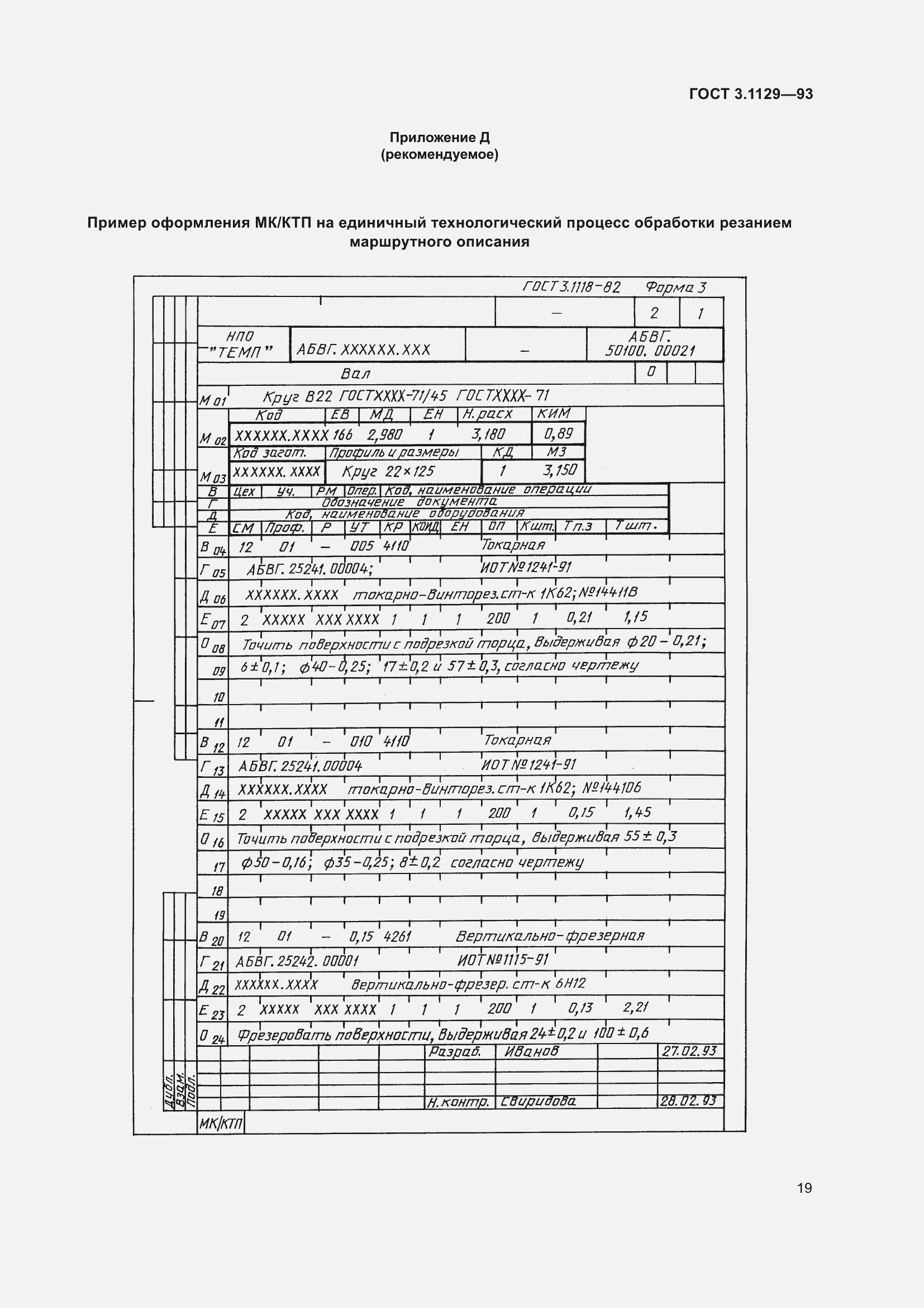 Страница 22 ГОСТ 3.1129-93