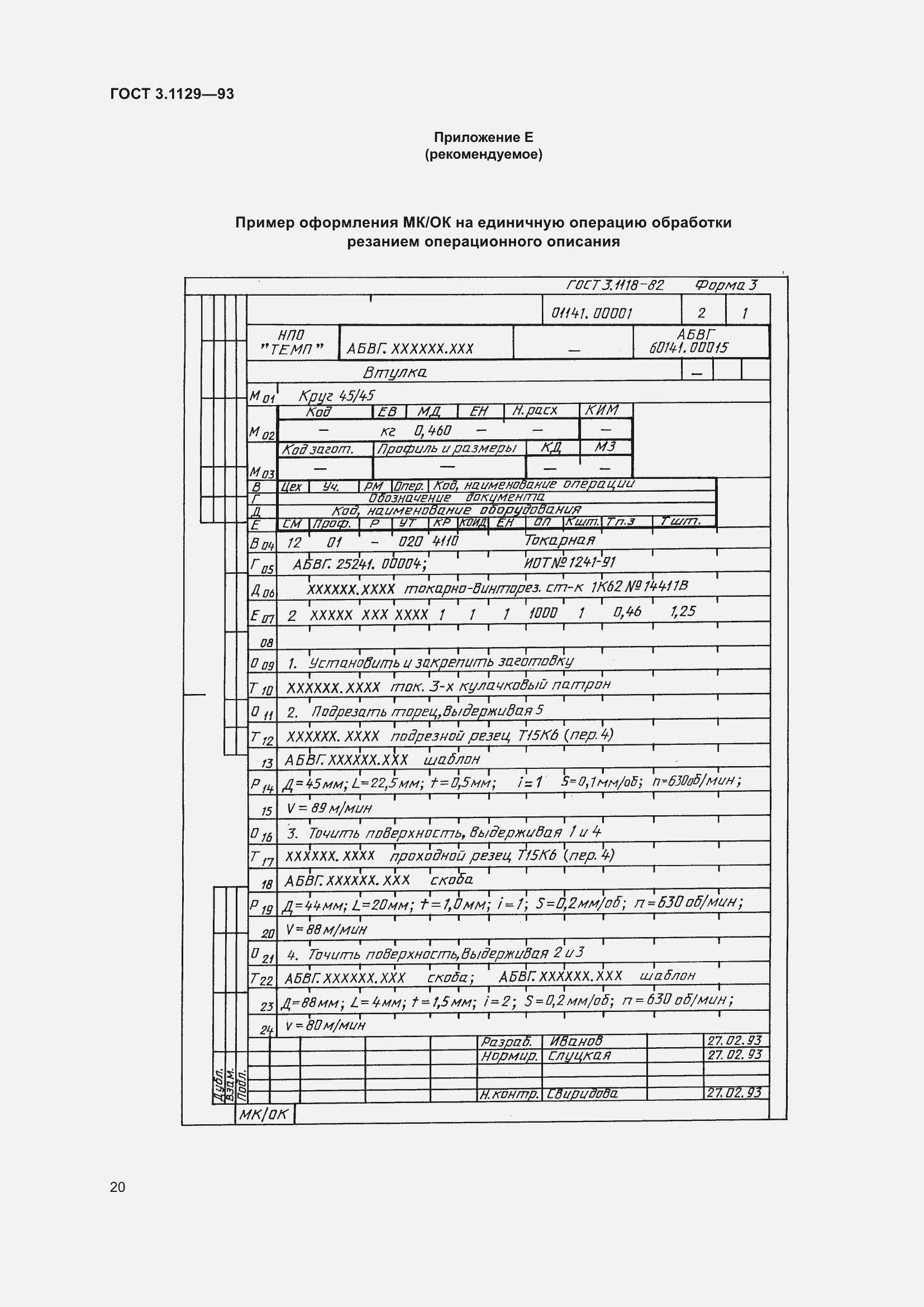 Страница 23 ГОСТ 3.1129-93