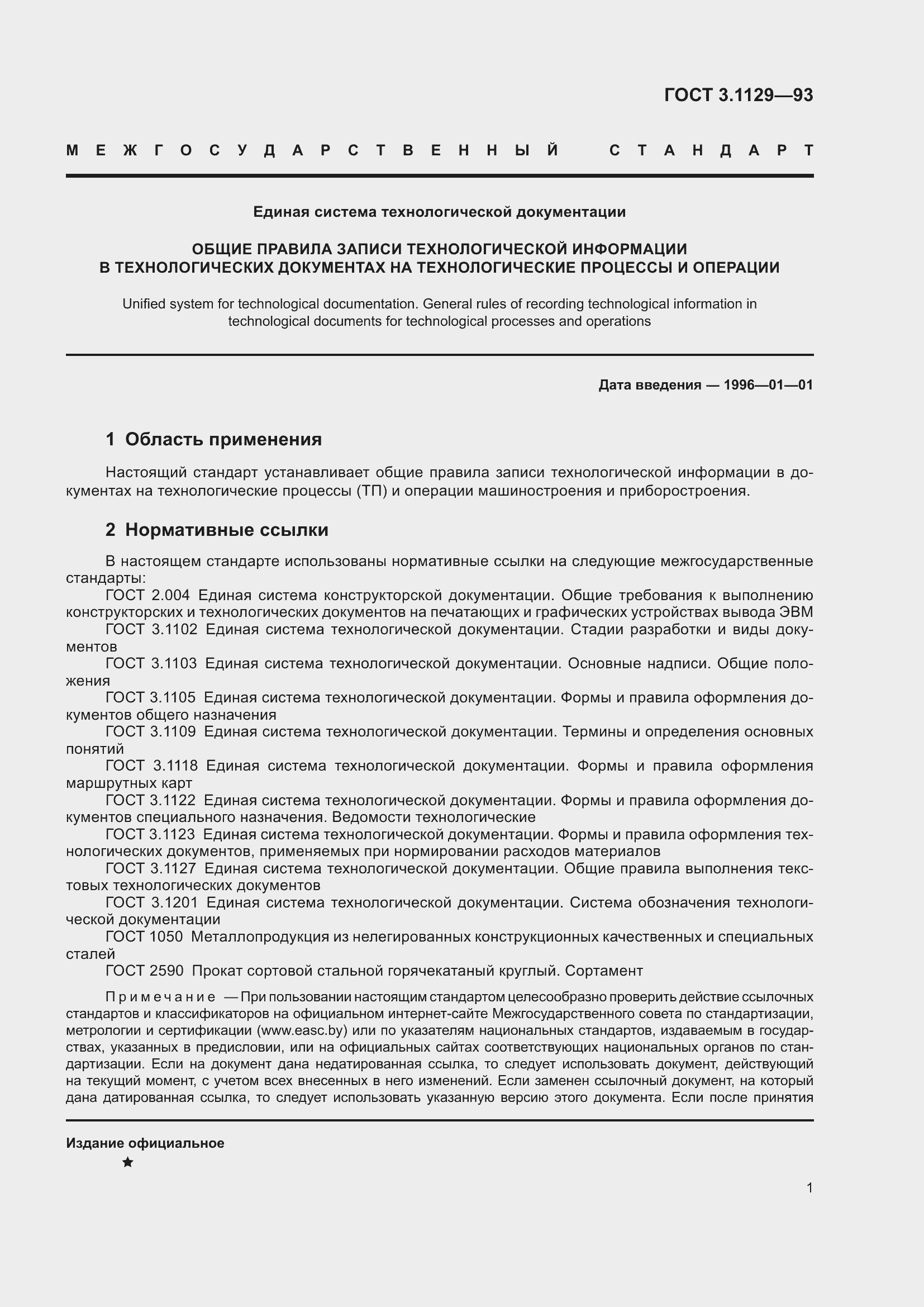 Страница 4 ГОСТ 3.1129-93