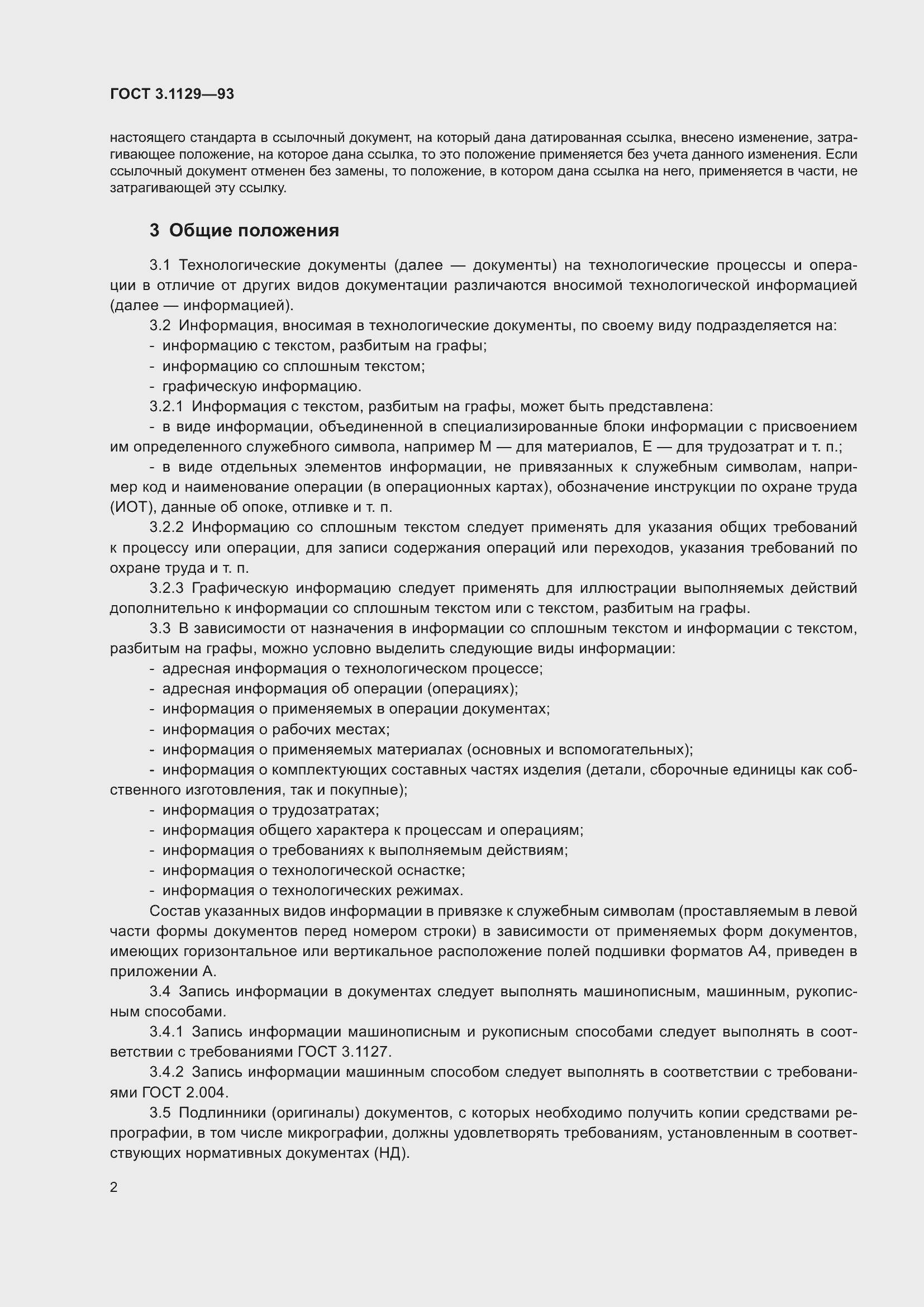 Страница 5 ГОСТ 3.1129-93