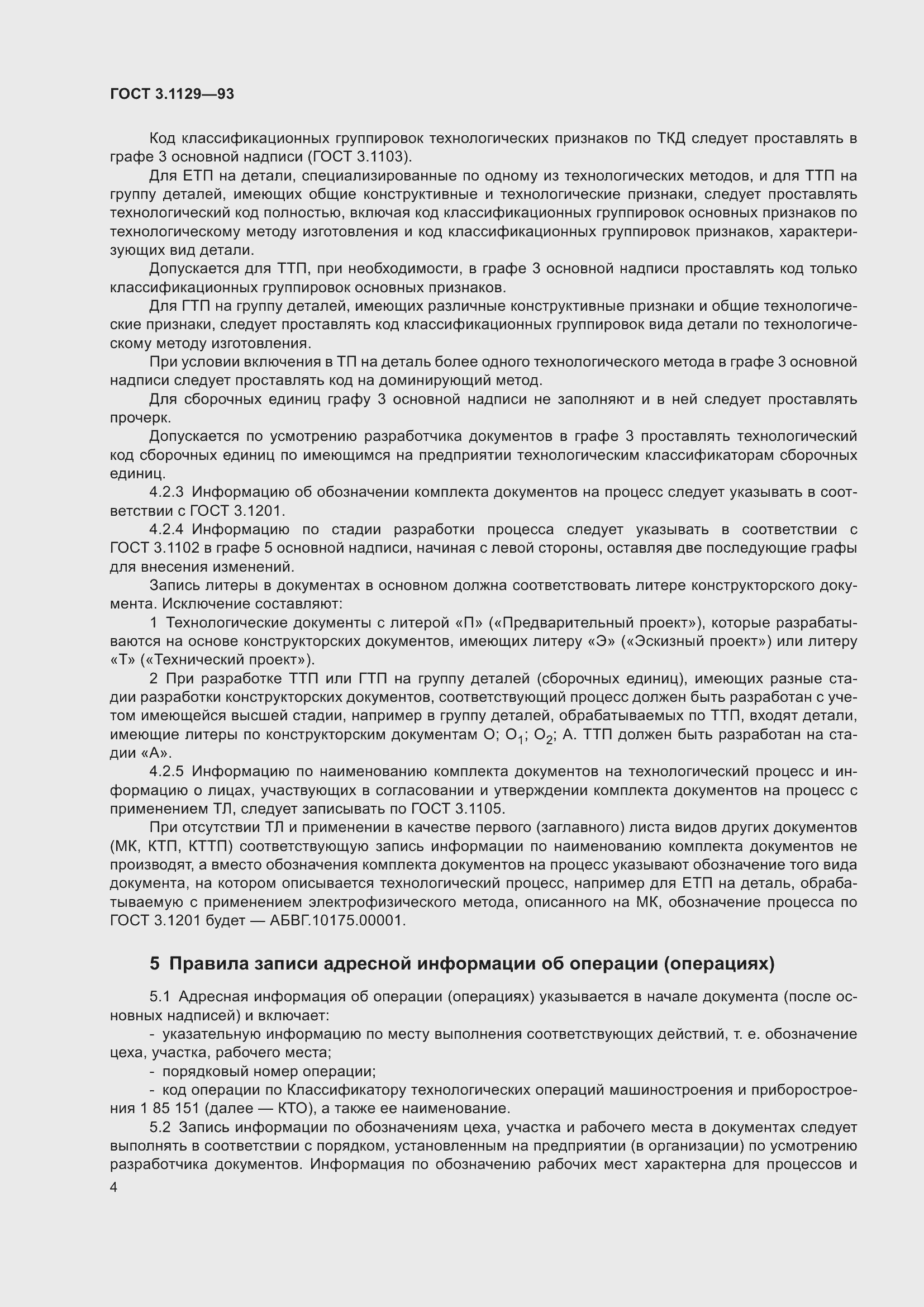 Страница 7 ГОСТ 3.1129-93