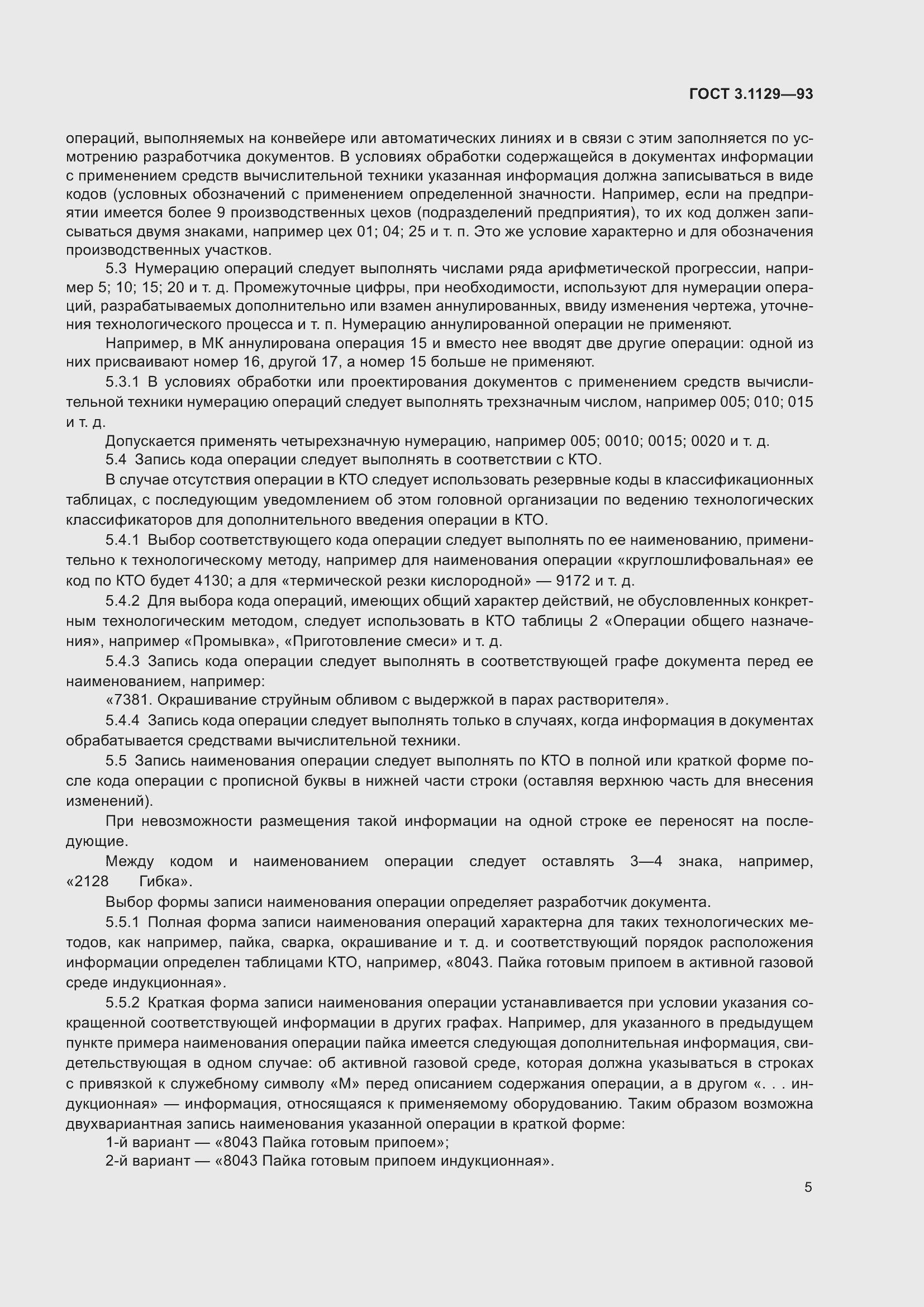 Страница 8 ГОСТ 3.1129-93