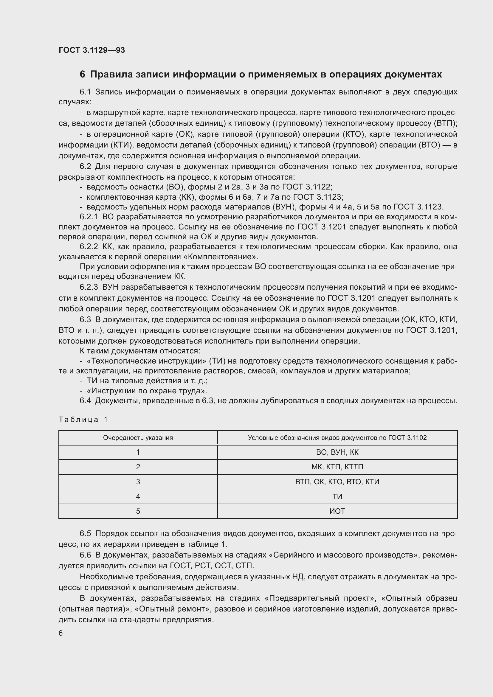 Страница 9 ГОСТ 3.1129-93