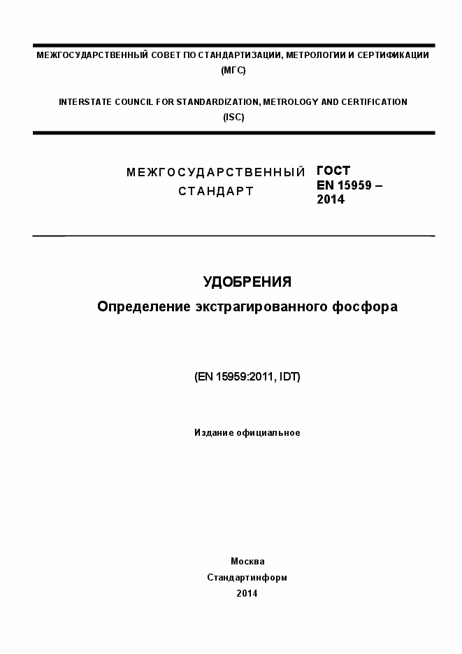 Страница 1 ГОСТ EN 15959-2014