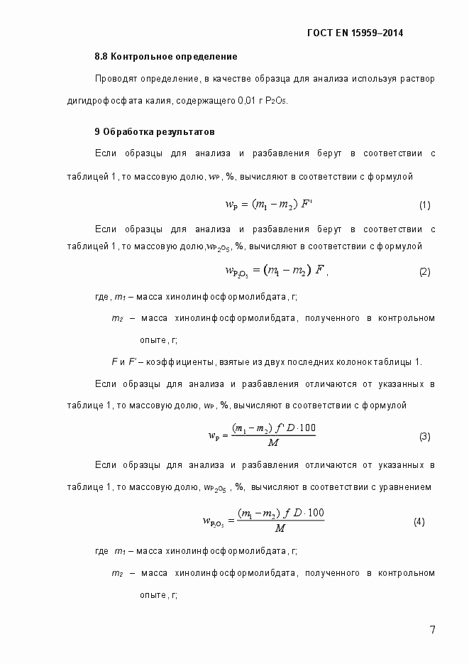 Страница 11 ГОСТ EN 15959-2014