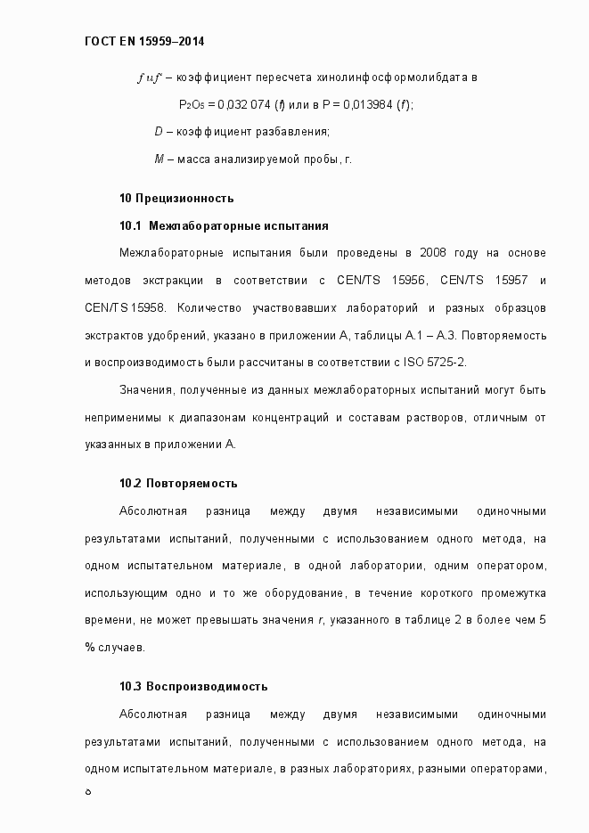 Страница 12 ГОСТ EN 15959-2014