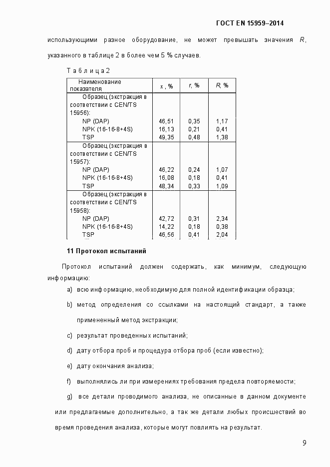 Страница 13 ГОСТ EN 15959-2014