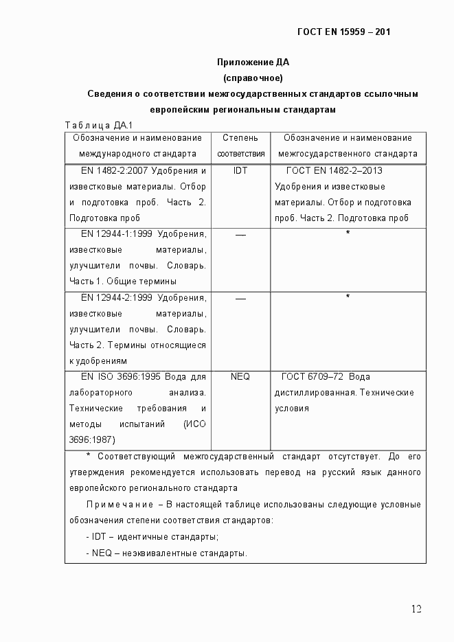 Страница 16 ГОСТ EN 15959-2014