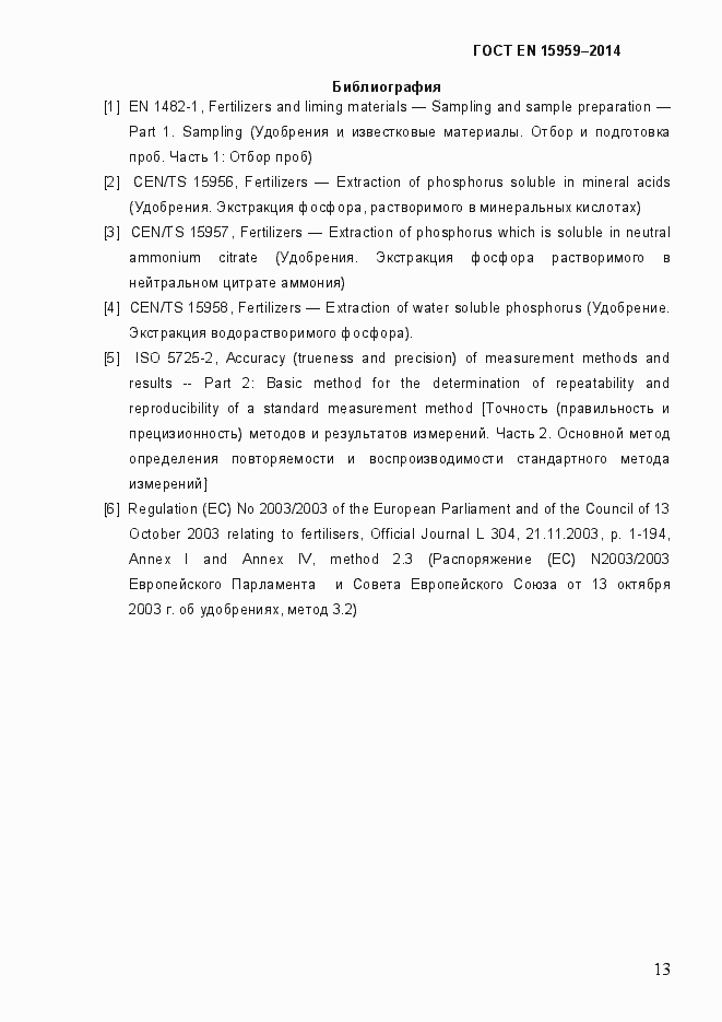 Страница 17 ГОСТ EN 15959-2014