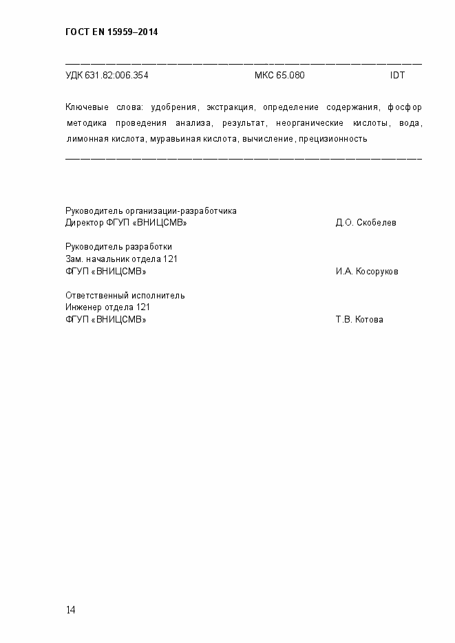 Страница 18 ГОСТ EN 15959-2014