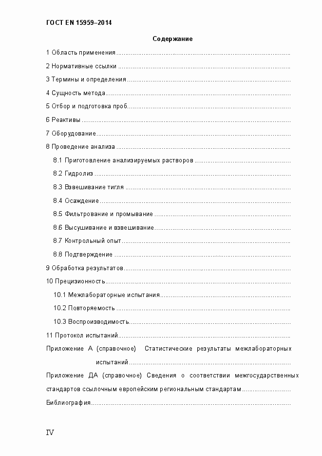 Страница 4 ГОСТ EN 15959-2014