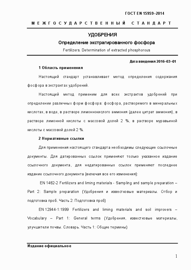 Страница 5 ГОСТ EN 15959-2014