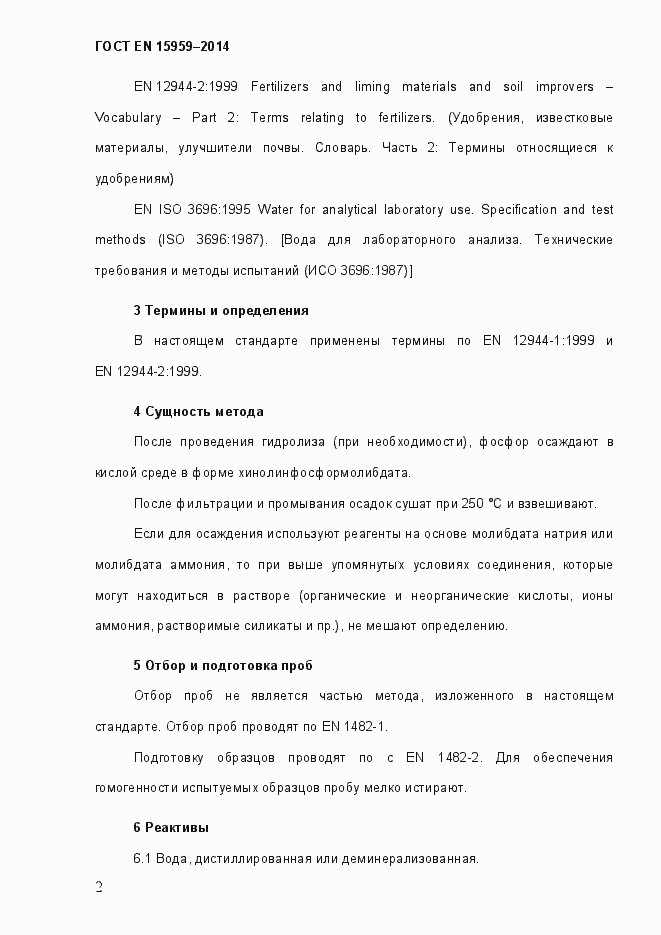 Страница 6 ГОСТ EN 15959-2014