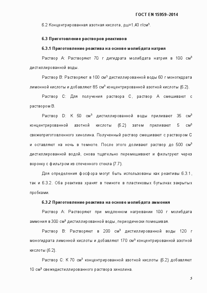 Страница 7 ГОСТ EN 15959-2014