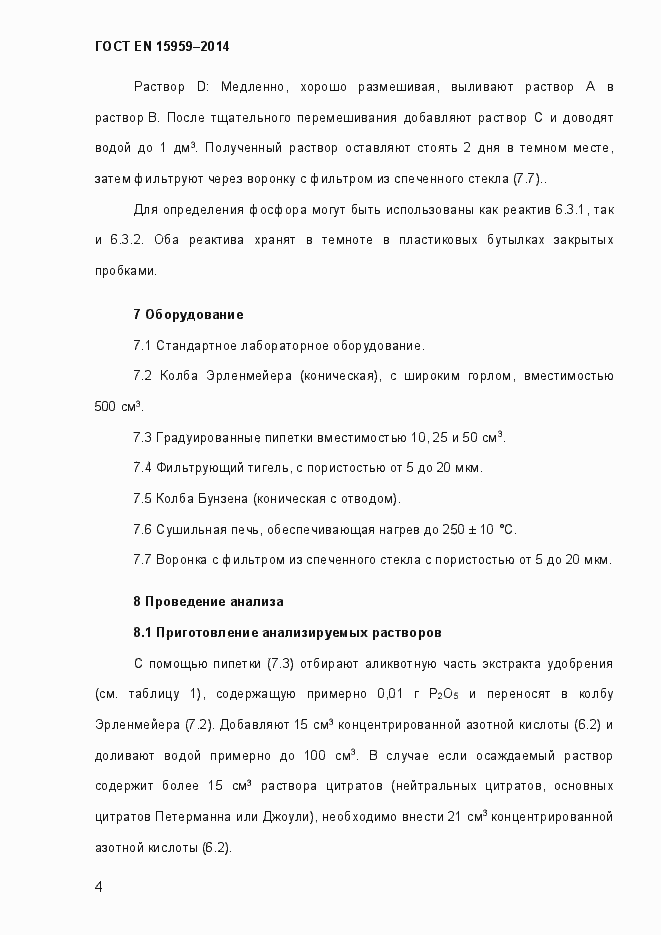 Страница 8 ГОСТ EN 15959-2014
