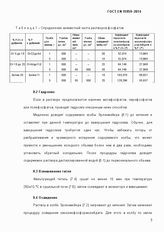 Страница 9 ГОСТ EN 15959-2014