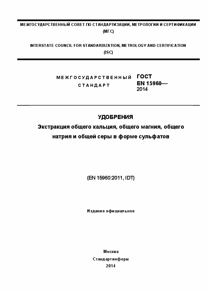 Страница 1 ГОСТ EN 15960-2014