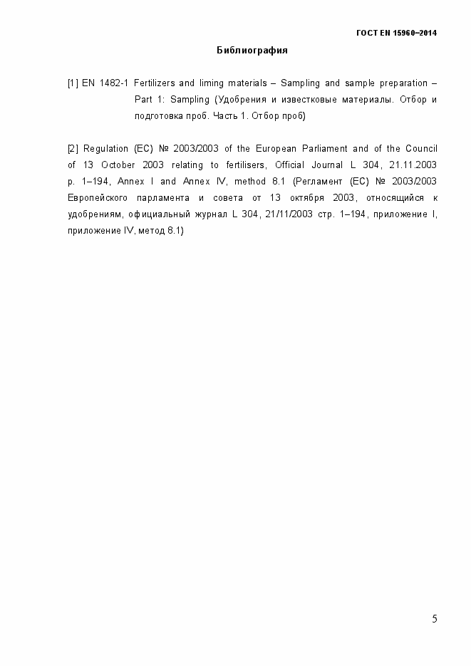 Страница 10 ГОСТ EN 15960-2014