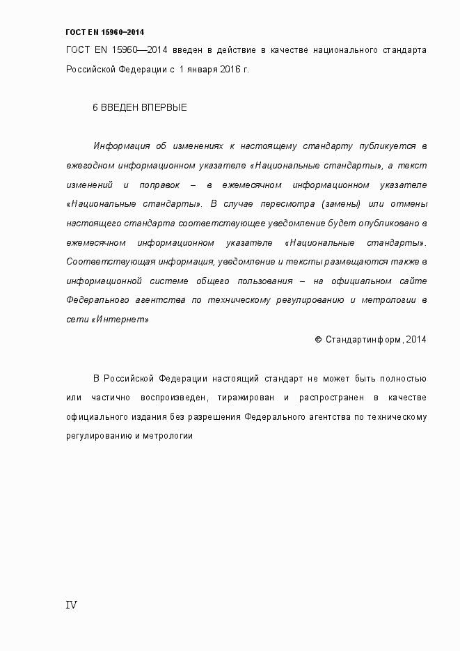 Страница 4 ГОСТ EN 15960-2014