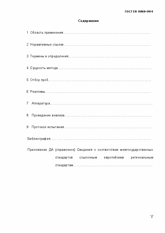 Страница 5 ГОСТ EN 15960-2014
