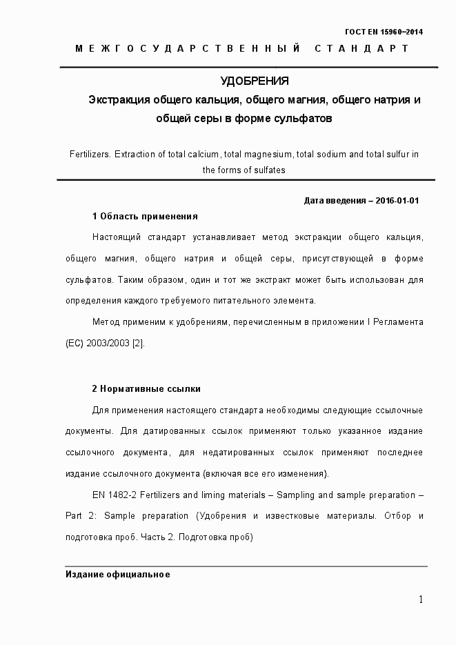 Страница 6 ГОСТ EN 15960-2014